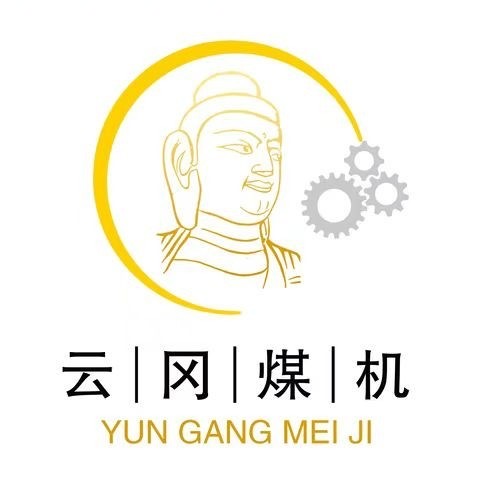 云冈区煤机行业协会