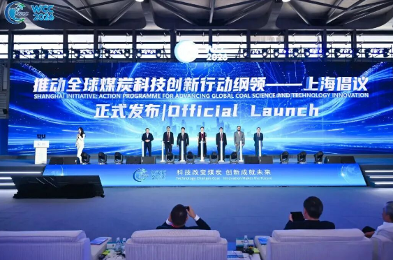 聚力科创 携手全球｜2026世界煤炭科技创新大会暨世界煤炭工业博览会在沪开幕